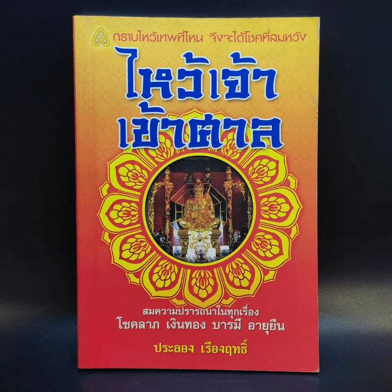 ไหว้เจ้า เข้าศาล - ประลอง เรืองฤทธิ์ รูปที่ 1
