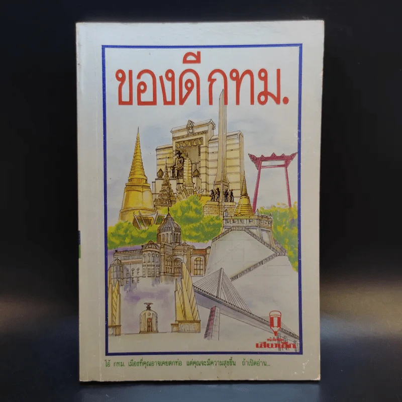 ของดี ก.ท.ม. รูปที่ 1