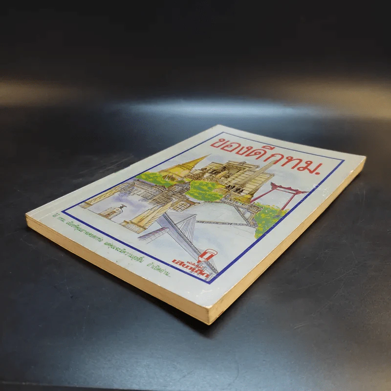 ของดี ก.ท.ม. รูปที่ 7