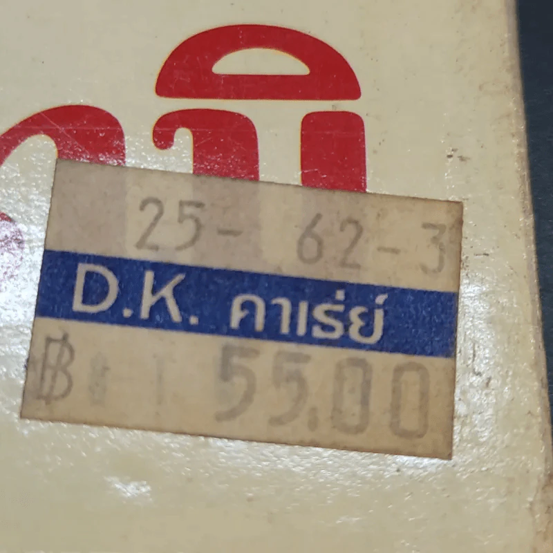ของดี ก.ท.ม. รูปที่ 14