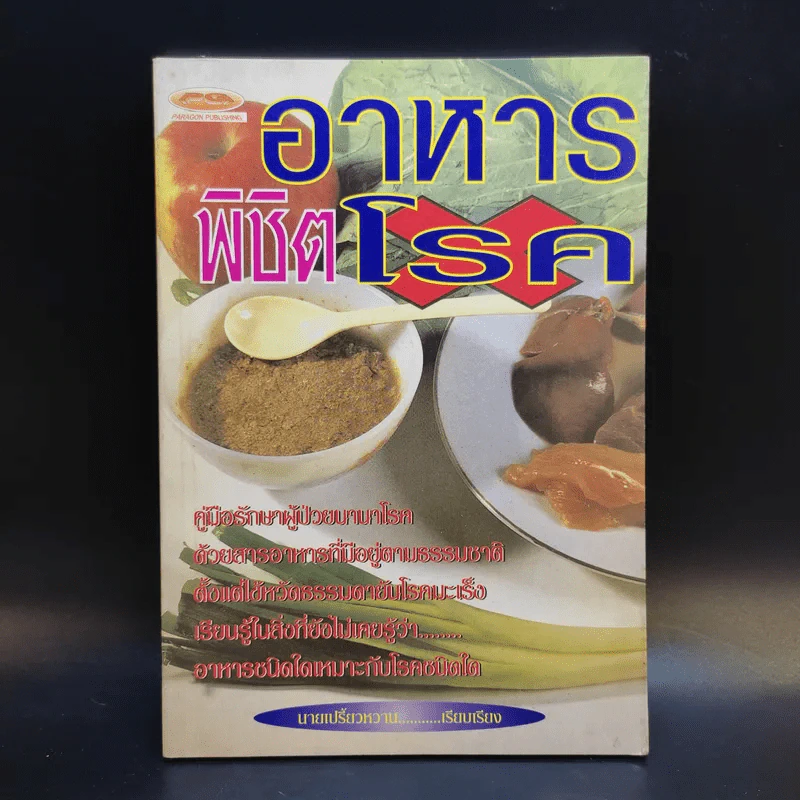 อาหารพิชิตโรค - นายเปรี้ยวหวาน รูปที่ 1