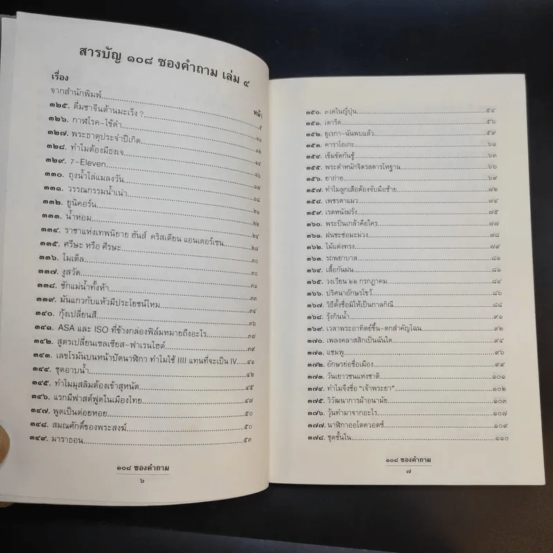 108 ซองคำถาม เล่ม 4 รูปที่ 10