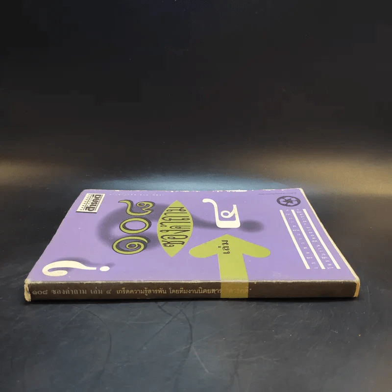 108 ซองคำถาม เล่ม 4 รูปที่ 3