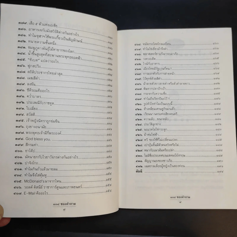108 ซองคำถาม เล่ม 4 รูปที่ 11