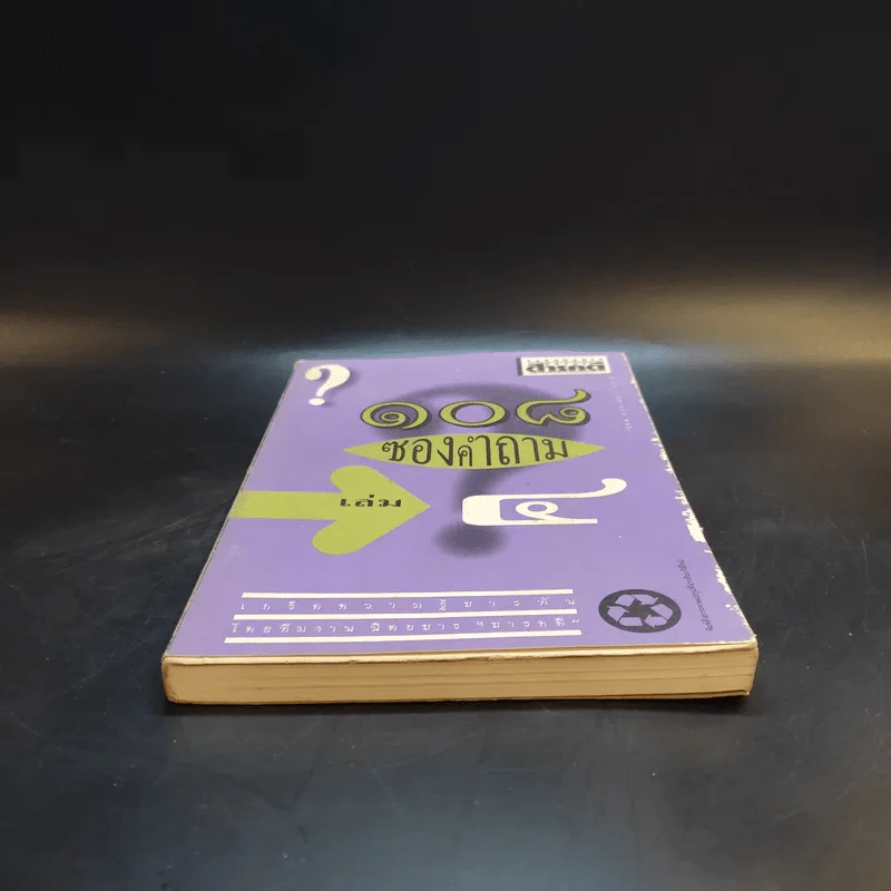 108 ซองคำถาม เล่ม 4 รูปที่ 4