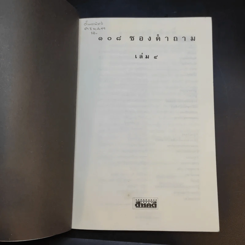 108 ซองคำถาม เล่ม 4 รูปที่ 8