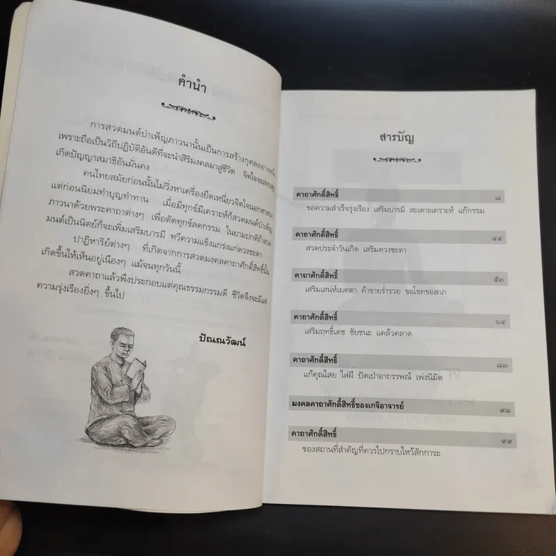 คาถาศักดิ์สิทธิ์ แก้ดวงชะตา เสริมบารมี - ปัณณวัฒน์ รูปที่ 10