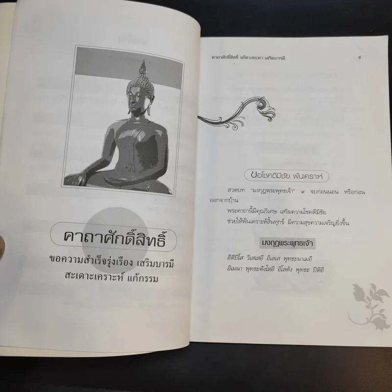 คาถาศักดิ์สิทธิ์ แก้ดวงชะตา เสริมบารมี - ปัณณวัฒน์ รูปที่ 11