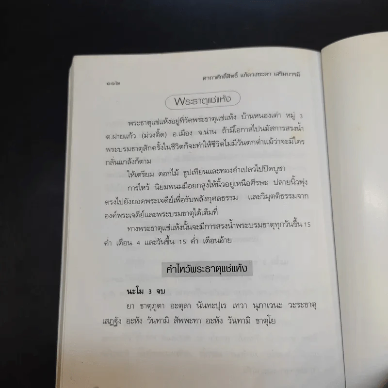 คาถาศักดิ์สิทธิ์ แก้ดวงชะตา เสริมบารมี - ปัณณวัฒน์ รูปที่ 12