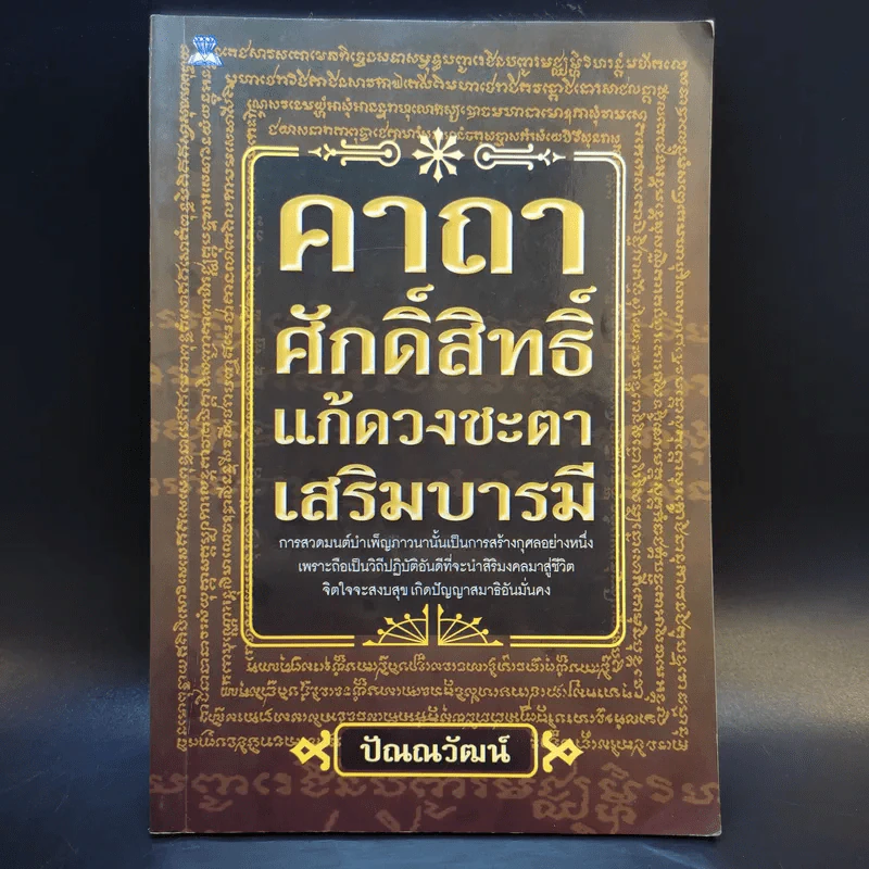 คาถาศักดิ์สิทธิ์ แก้ดวงชะตา เสริมบารมี - ปัณณวัฒน์ รูปที่ 1