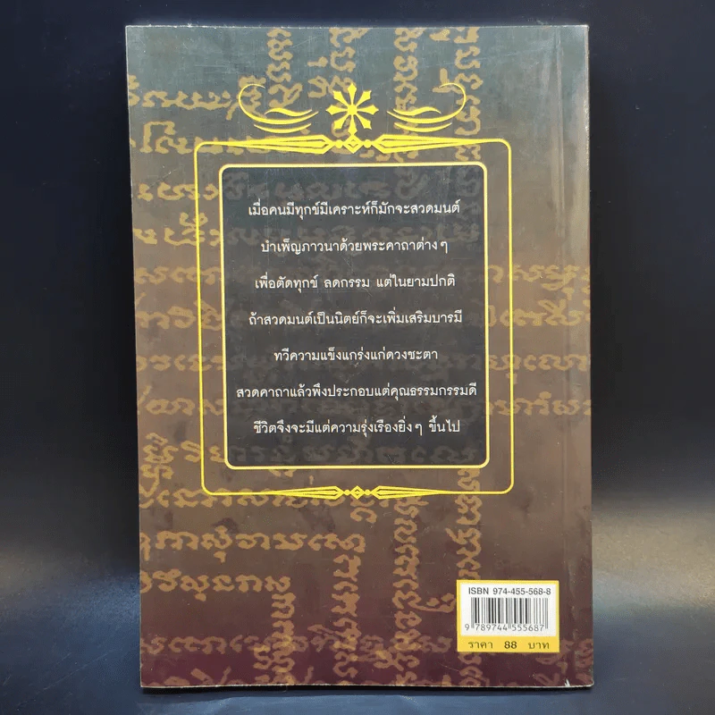 คาถาศักดิ์สิทธิ์ แก้ดวงชะตา เสริมบารมี - ปัณณวัฒน์ รูปที่ 2