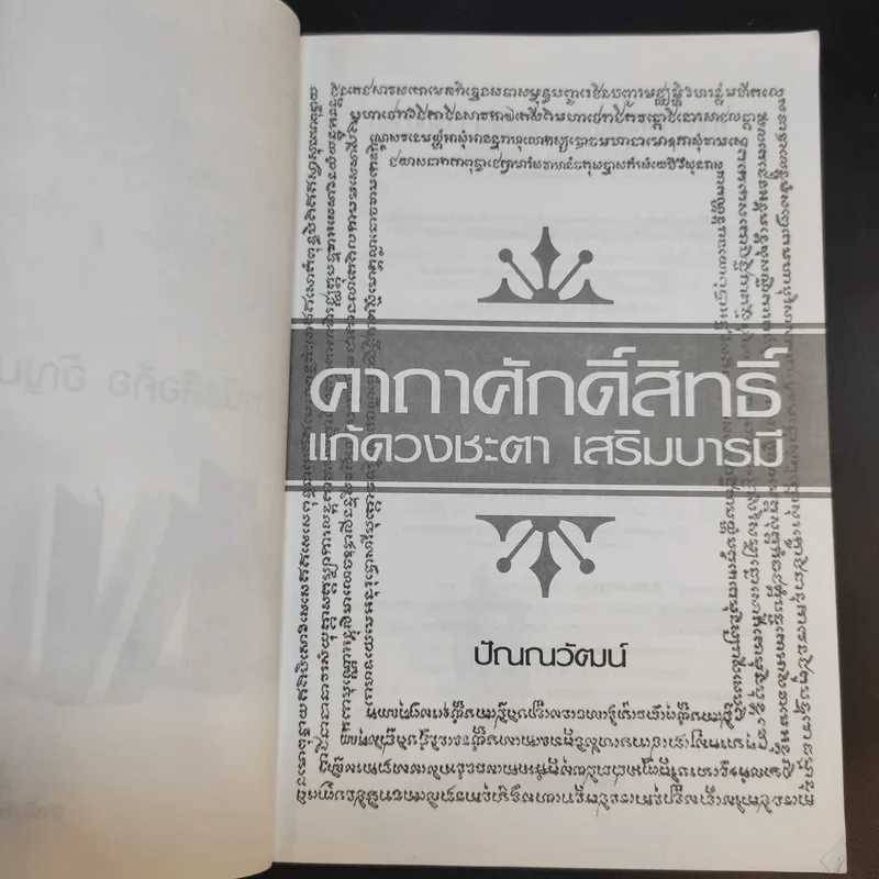 คาถาศักดิ์สิทธิ์ แก้ดวงชะตา เสริมบารมี - ปัณณวัฒน์ รูปที่ 9