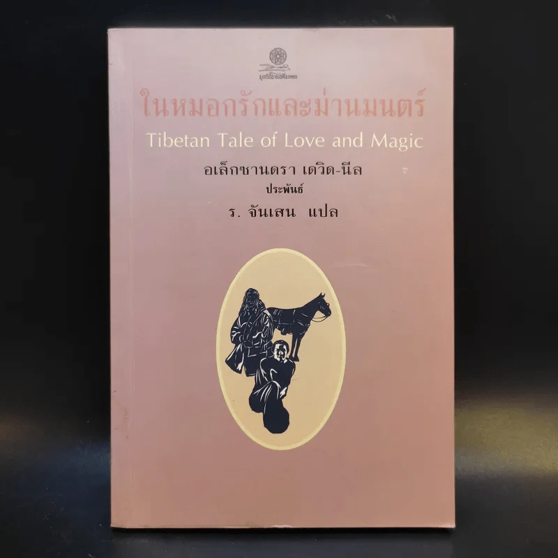 ในหมอกรักและม่านมนตร์ - อเล็กซานดรา เดวิด-นีล รูปที่ 1