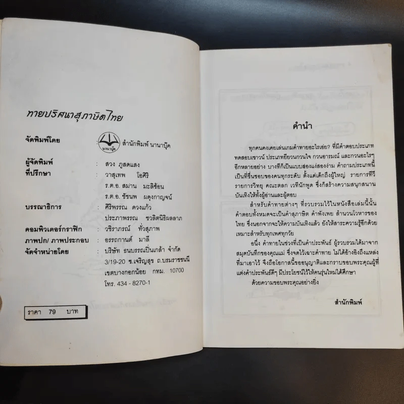 ทายปริศนา สุภาษิตไทย - หยาดพิรุณ รุ่งฟ้า รูปที่ 9