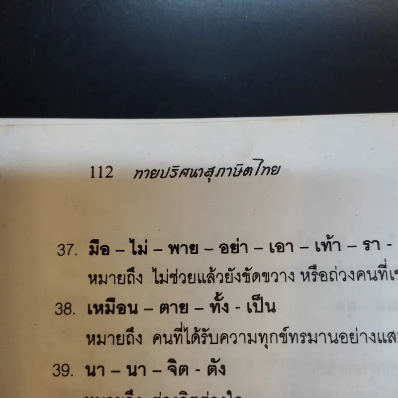 ทายปริศนา สุภาษิตไทย - หยาดพิรุณ รุ่งฟ้า รูปที่ 11