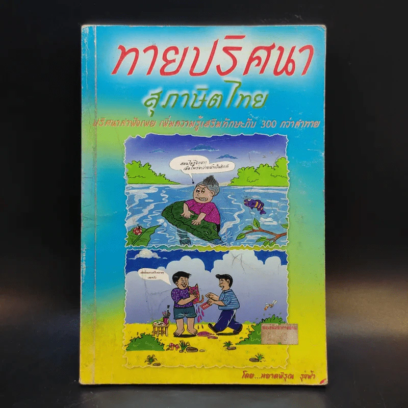 ทายปริศนา สุภาษิตไทย - หยาดพิรุณ รุ่งฟ้า รูปที่ 1