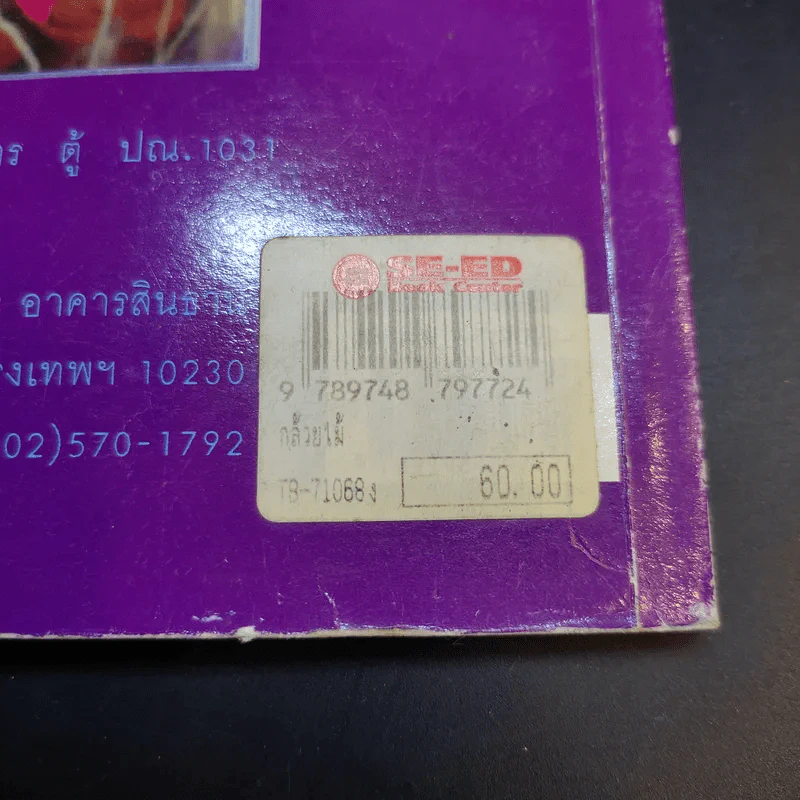 คู่มือการปลูก กล้วยไม้ - โครงการหนังสือเกษตรชุมชน รูปที่ 14