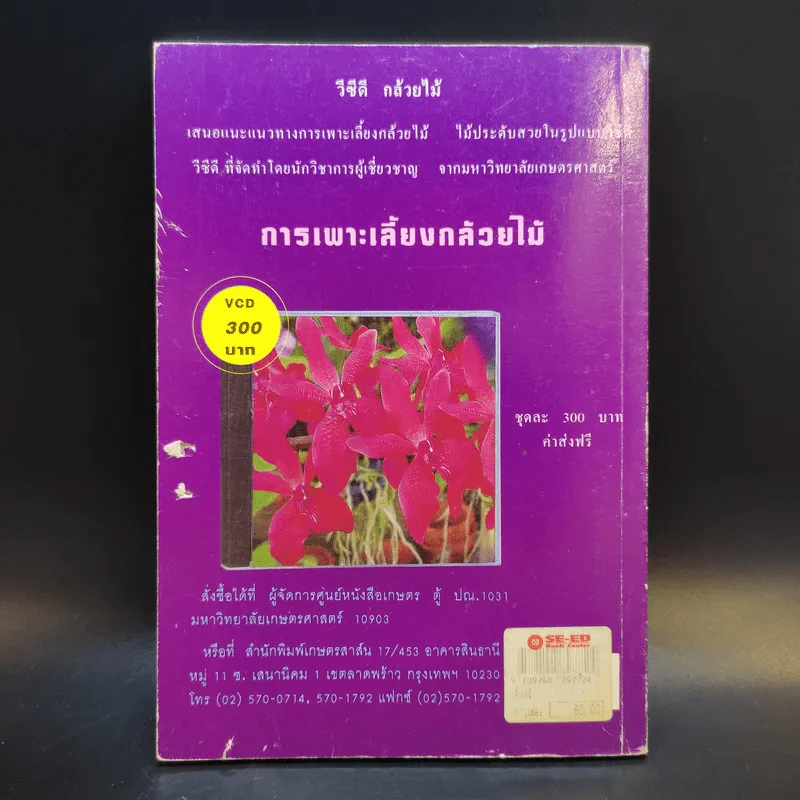 คู่มือการปลูก กล้วยไม้ - โครงการหนังสือเกษตรชุมชน รูปที่ 2