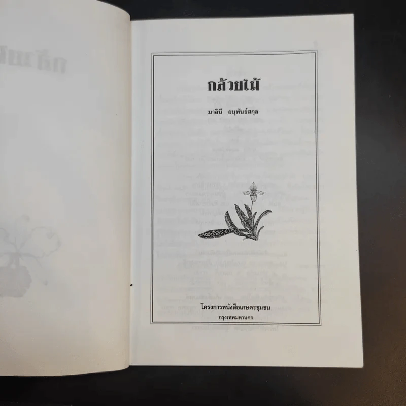 คู่มือการปลูก กล้วยไม้ - โครงการหนังสือเกษตรชุมชน รูปที่ 9