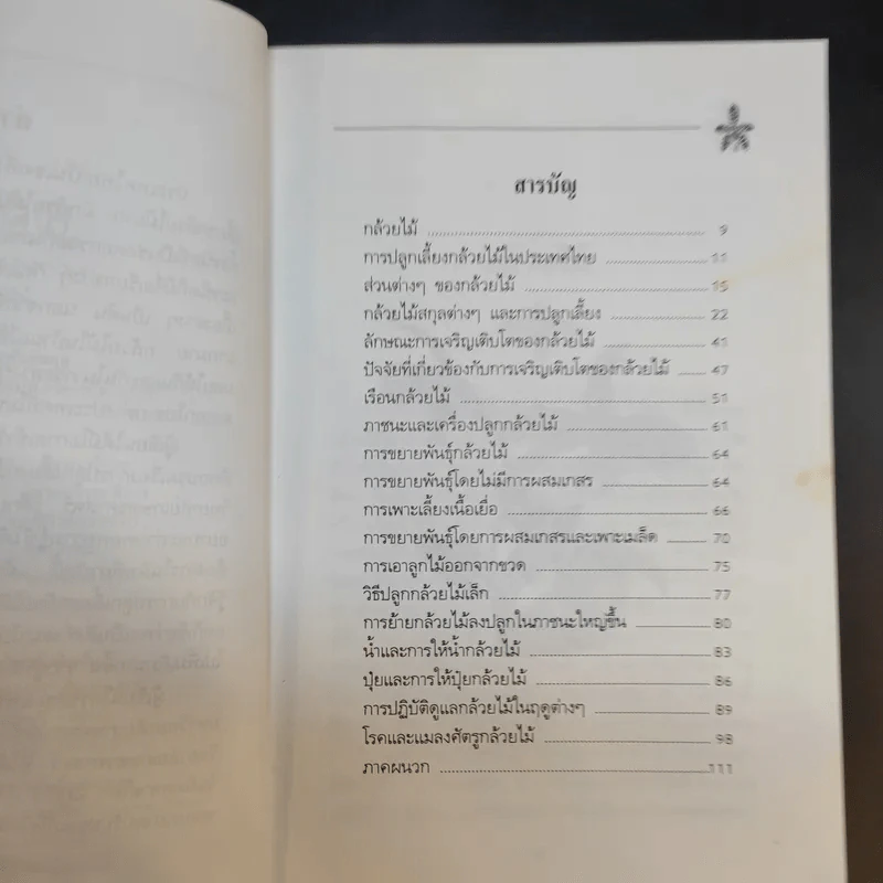 คู่มือการปลูก กล้วยไม้ - โครงการหนังสือเกษตรชุมชน รูปที่ 11
