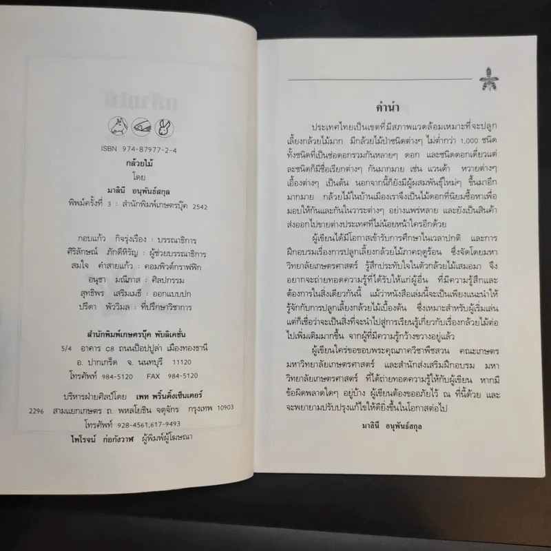 คู่มือการปลูก กล้วยไม้ - โครงการหนังสือเกษตรชุมชน รูปที่ 10