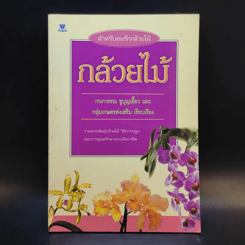 กล้วยไม้ รวมสายพันธุ์กล้วยไม้ วิธีการปลูกและการดูแลรักษาแบบมืออาชีพ รูปที่ 1