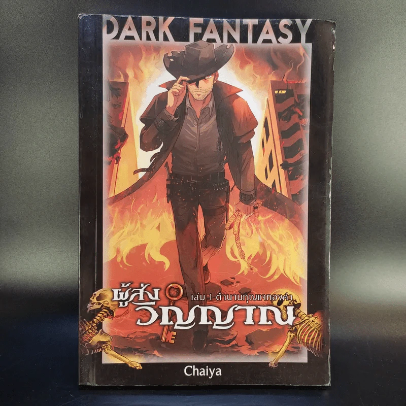Dark Fantasy ผู้ส่งวิญญาณ 2 เล่มจบ - Chaiya รูปที่ 7