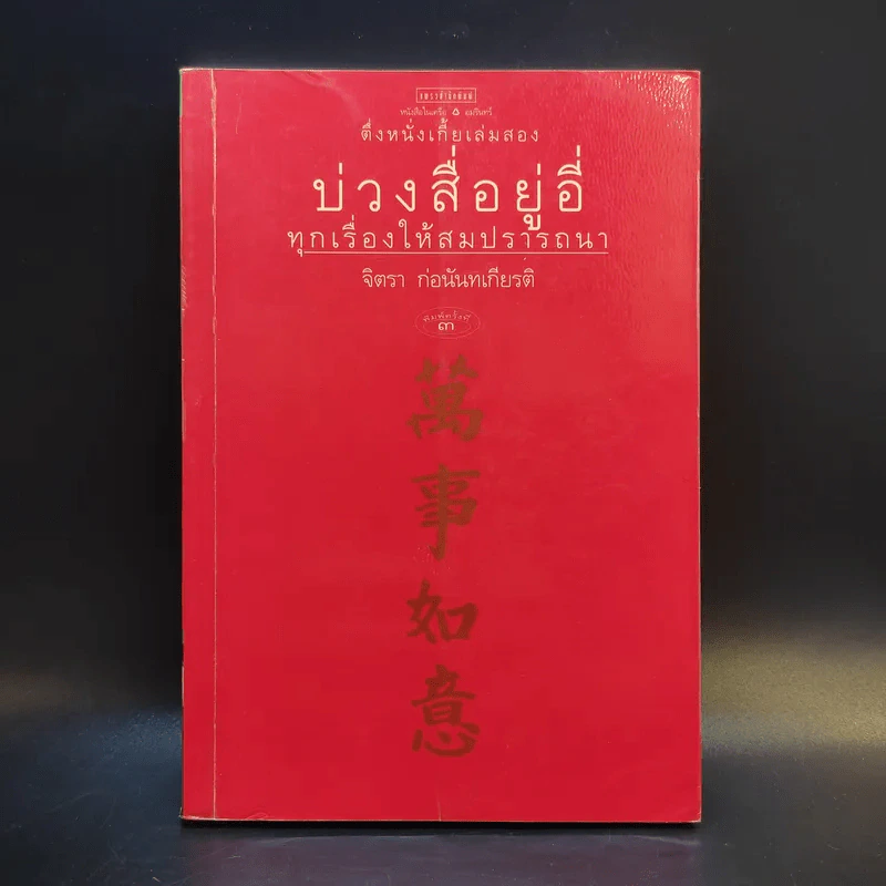 ตึ่งหนังเกี้ย เล่มสอง บ่วงสื่อยู่อี่ ทุกเรื่องให้สมปรารถนา - จิตรา ก่อนันทเกียรติ รูปที่ 1