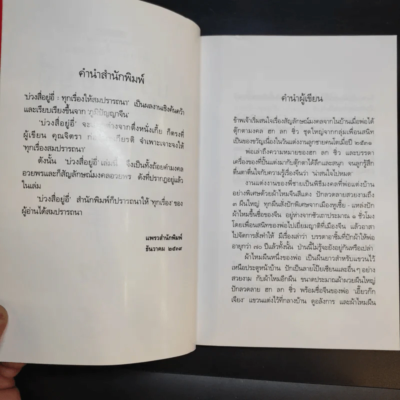 ตึ่งหนังเกี้ย เล่มสอง บ่วงสื่อยู่อี่ ทุกเรื่องให้สมปรารถนา - จิตรา ก่อนันทเกียรติ รูปที่ 10