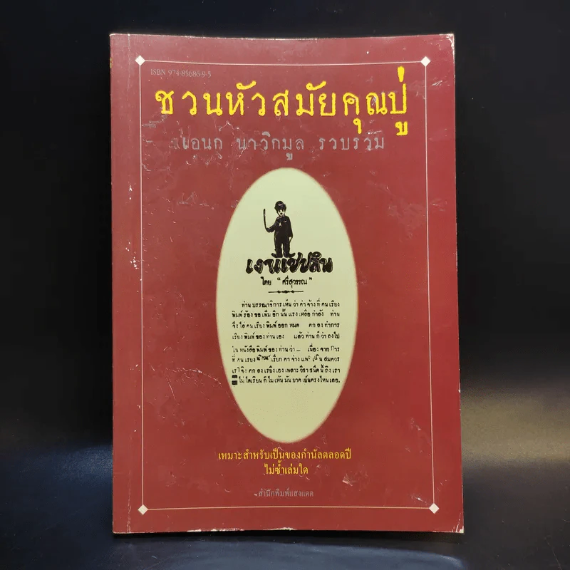ชวนหัวสมัยคุณปู่ - เอนก นาวิกมูล รูปที่ 1