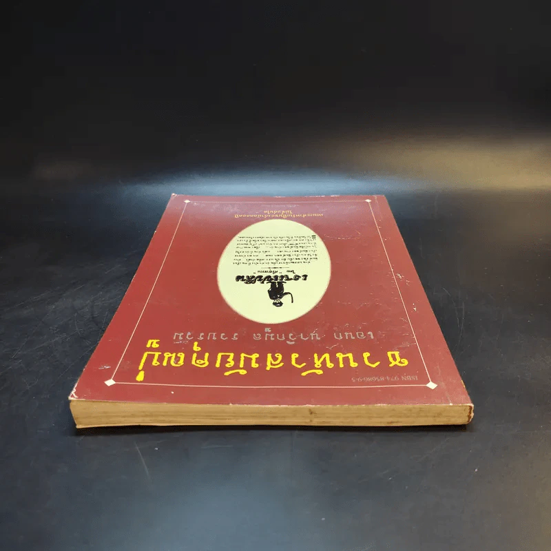 ชวนหัวสมัยคุณปู่ - เอนก นาวิกมูล รูปที่ 6