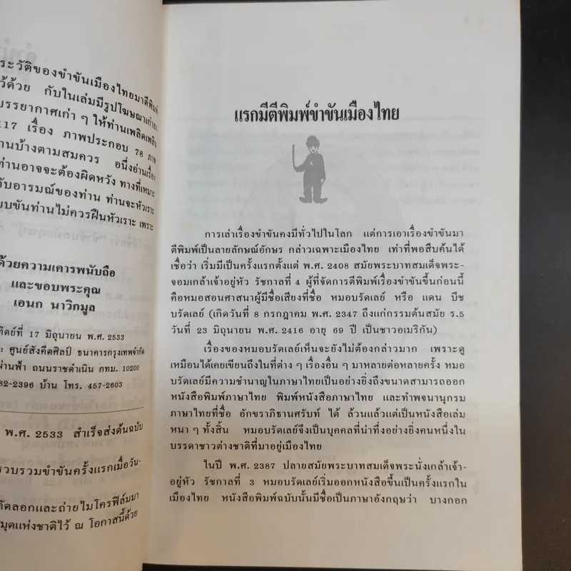 ชวนหัวสมัยคุณปู่ - เอนก นาวิกมูล รูปที่ 11