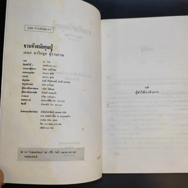 ชวนหัวสมัยคุณปู่ - เอนก นาวิกมูล รูปที่ 9