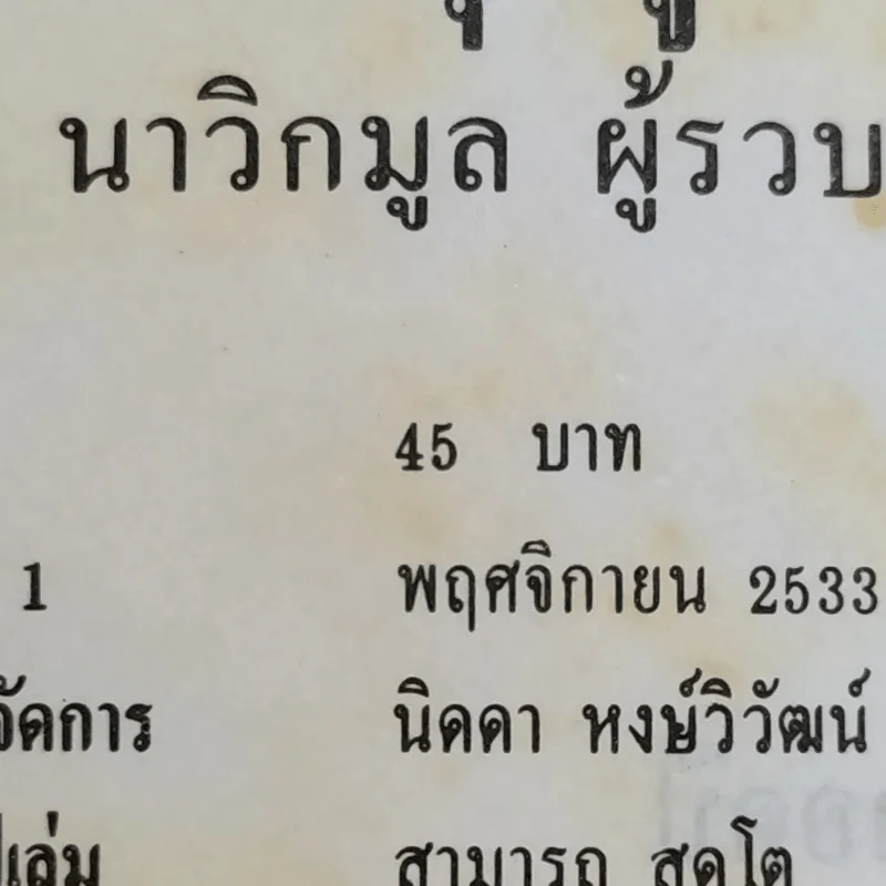 ชวนหัวสมัยคุณปู่ - เอนก นาวิกมูล รูปที่ 15