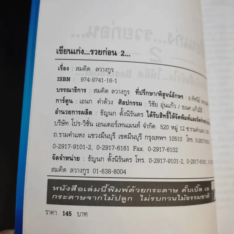 เขียนเก่งรวยก่อน 2 - สมคิด ลวางกูร รูปที่ 10