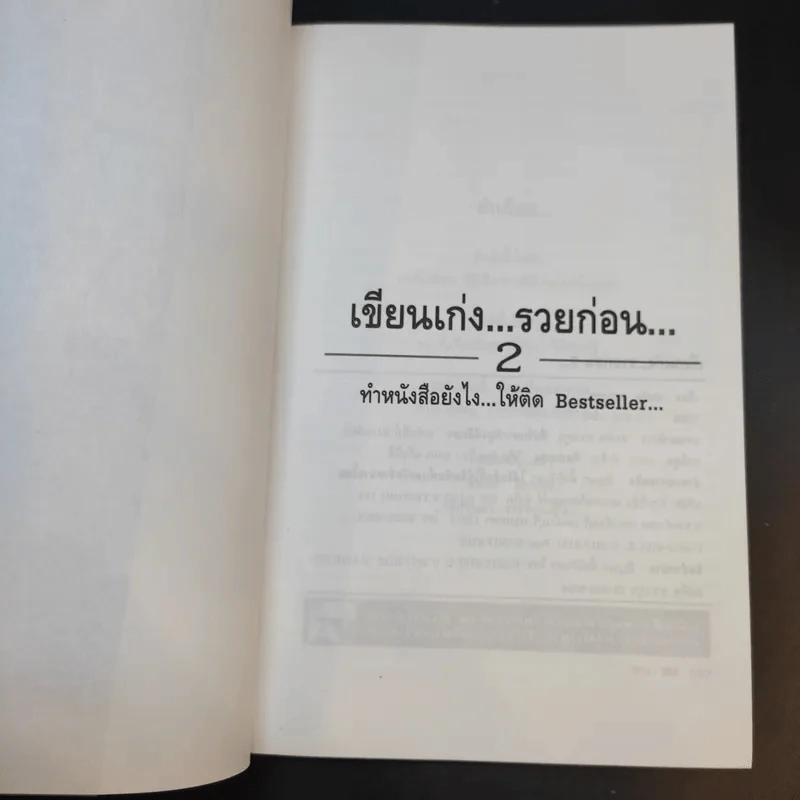 เขียนเก่งรวยก่อน 2 - สมคิด ลวางกูร รูปที่ 9