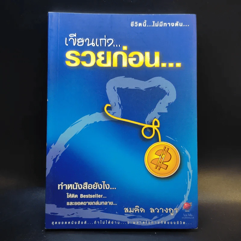 เขียนเก่งรวยก่อน 2 - สมคิด ลวางกูร รูปที่ 1