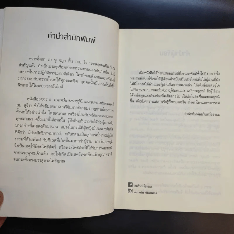 ทวาร 6 ศาสตร์แห่งการรู้ทันตนเอง - ทันตแพทย์สม สุจีรา รูปที่ 14