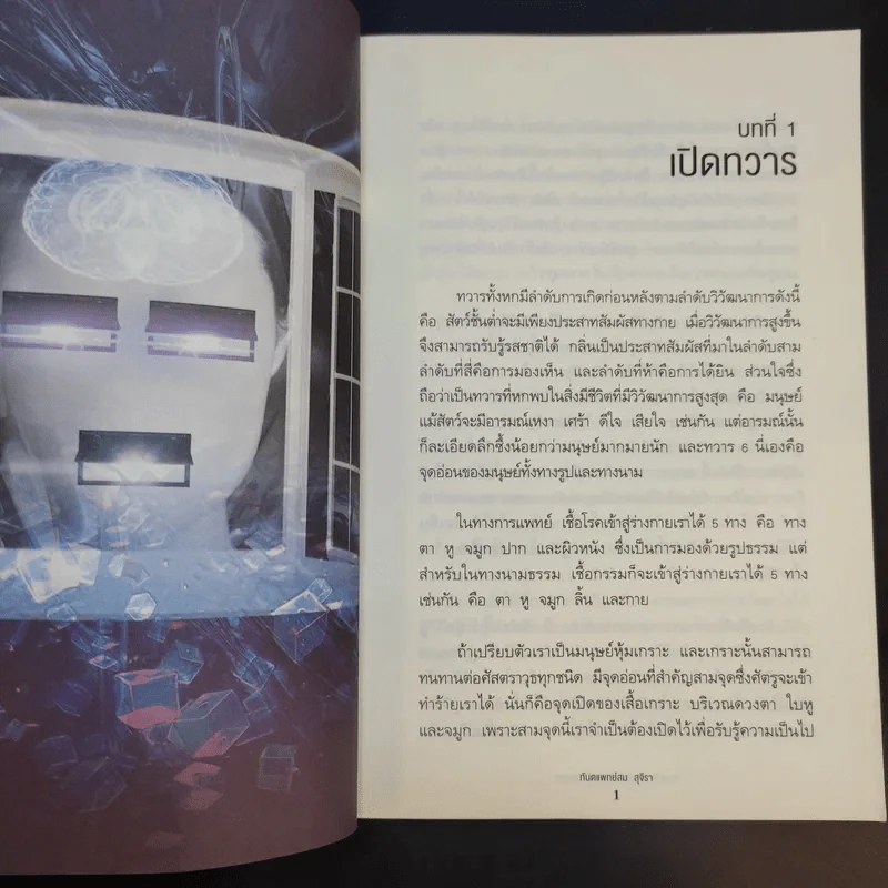 ทวาร 6 ศาสตร์แห่งการรู้ทันตนเอง - ทันตแพทย์สม สุจีรา รูปที่ 16