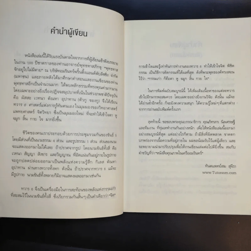 ทวาร 6 ศาสตร์แห่งการรู้ทันตนเอง - ทันตแพทย์สม สุจีรา รูปที่ 15