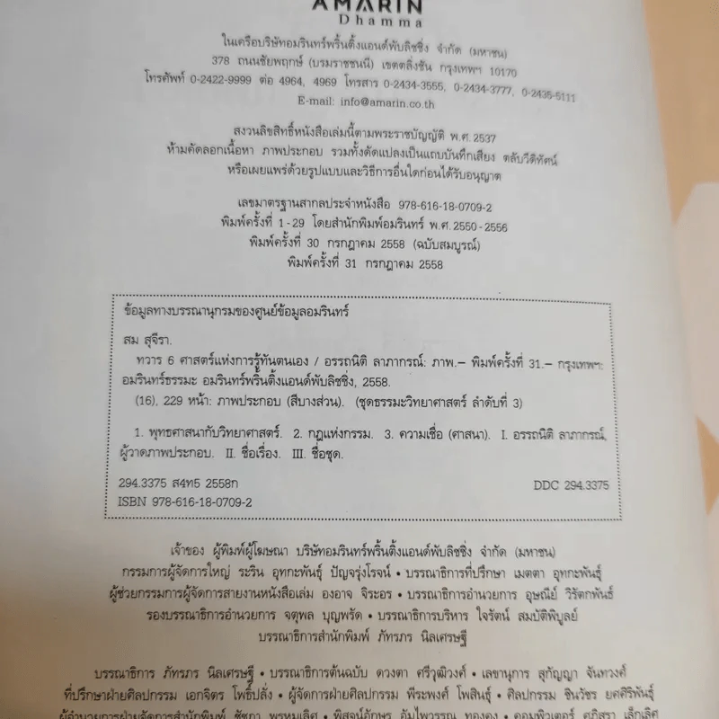 ทวาร 6 ศาสตร์แห่งการรู้ทันตนเอง - ทันตแพทย์สม สุจีรา รูปที่ 12