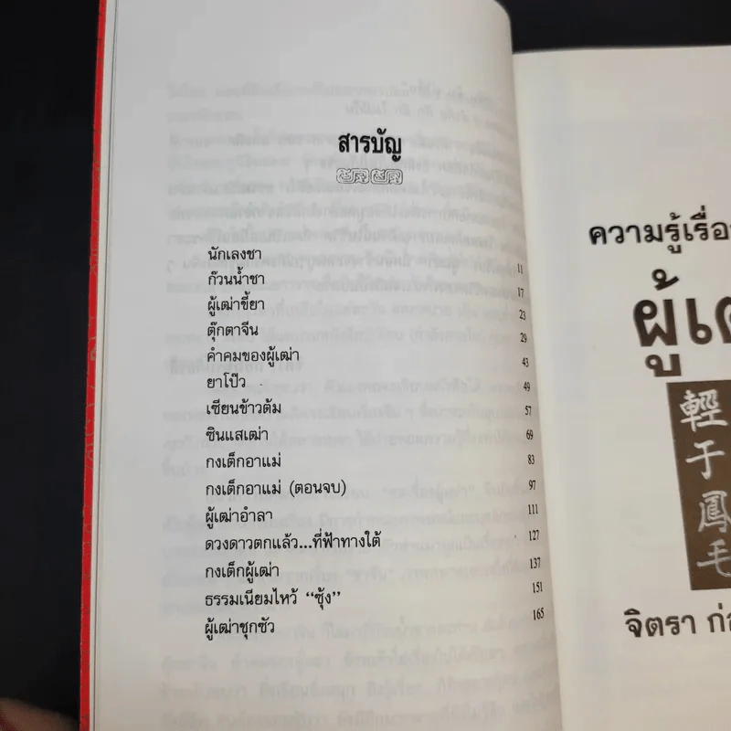 ความรู้เรื่องจีนจากผู้เฒ่า - จิตรา ก่อนันทเกียรติ รูปที่ 12