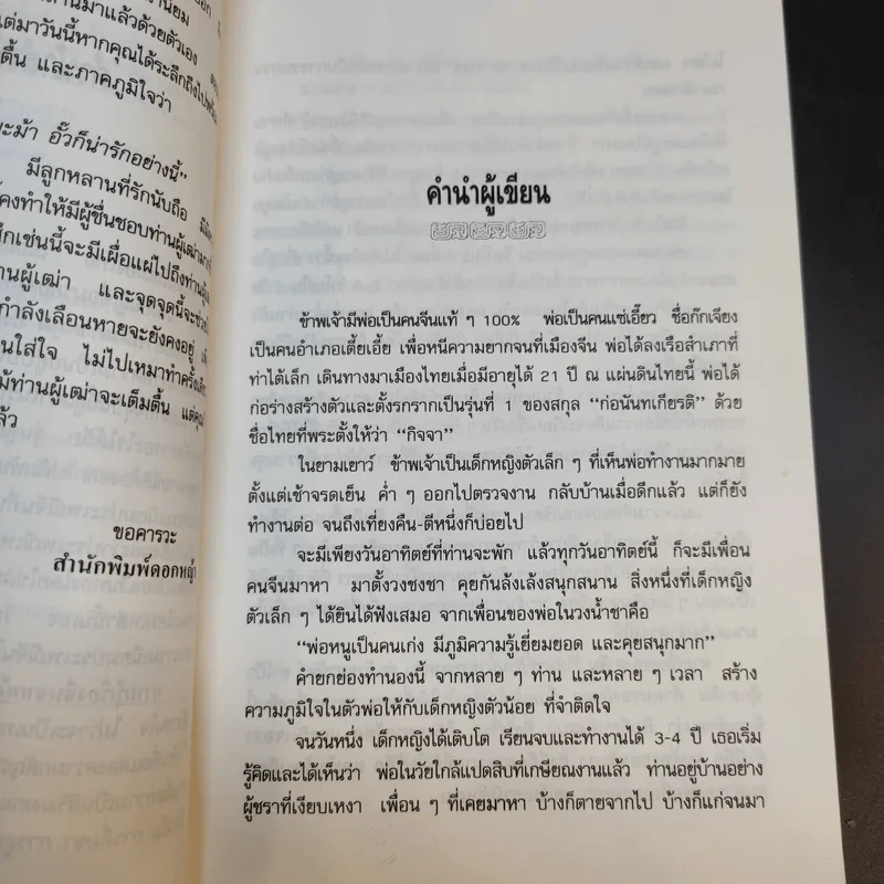 ความรู้เรื่องจีนจากผู้เฒ่า - จิตรา ก่อนันทเกียรติ รูปที่ 11