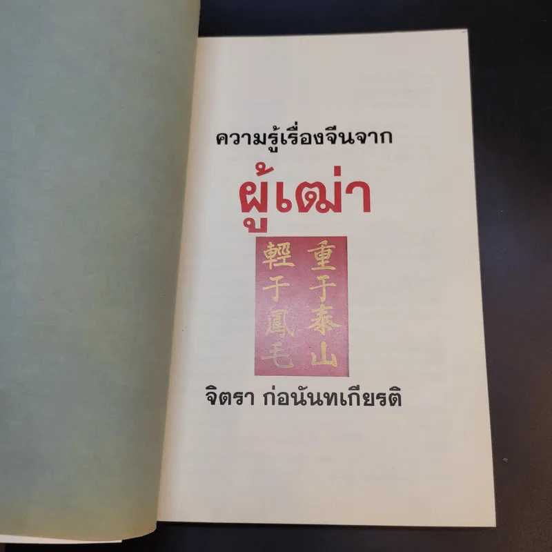 ความรู้เรื่องจีนจากผู้เฒ่า - จิตรา ก่อนันทเกียรติ รูปที่ 9