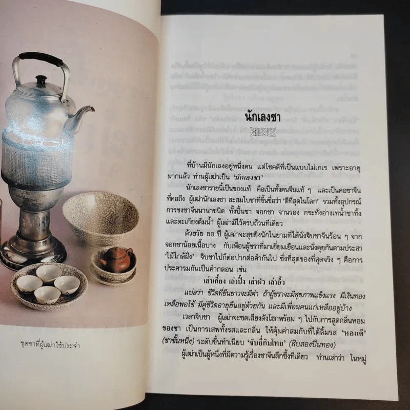 ความรู้เรื่องจีนจากผู้เฒ่า - จิตรา ก่อนันทเกียรติ รูปที่ 13