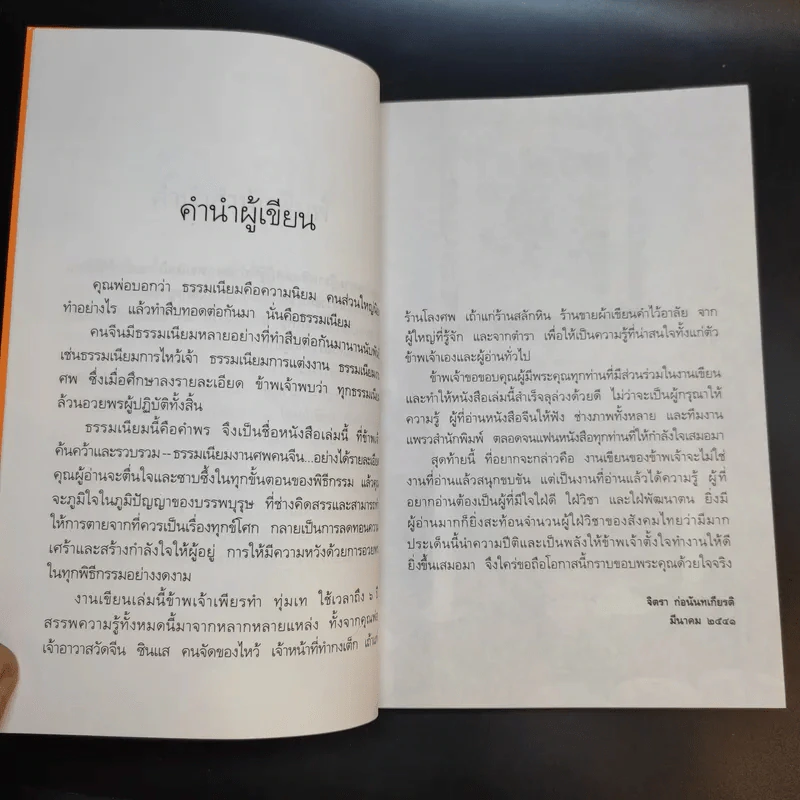 ธรรมเนียมนี้คือคำพร เฮง-เฮง-ฮง-ซก - จิตรา ก่อนันทเกียรติ รูปที่ 12