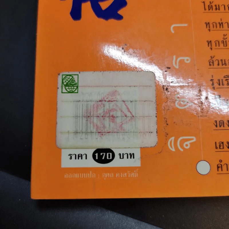 ธรรมเนียมนี้คือคำพร เฮง-เฮง-ฮง-ซก - จิตรา ก่อนันทเกียรติ รูปที่ 16