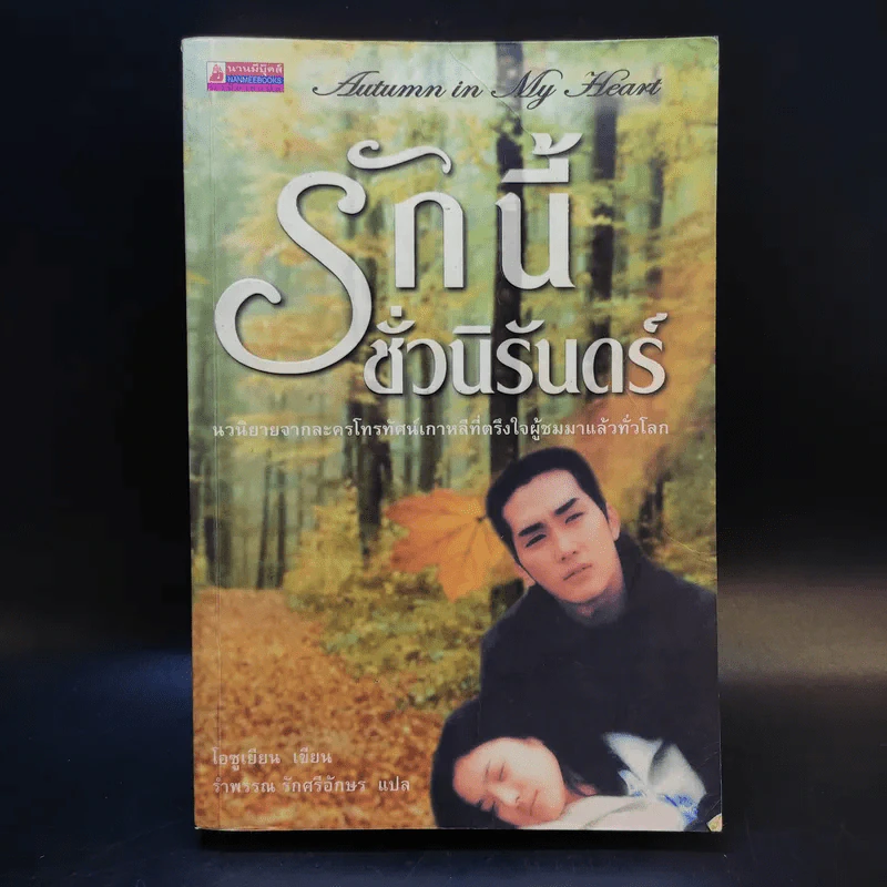 รักนี้ชั่วนิรันดร์ - โอซูเยียน รูปที่ 1