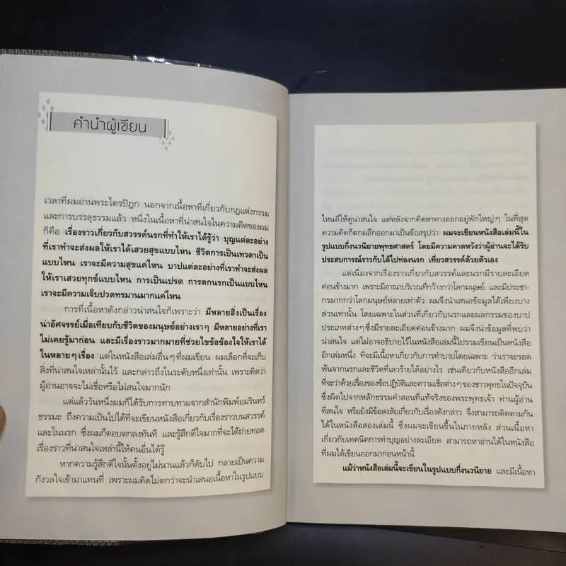 ท่องนรก เที่ยวสวรรค์ ประสบการณ์มหัศจรรย์กับชีวิตหลังความตาย - ณัฐพบธรรม รูปที่ 13