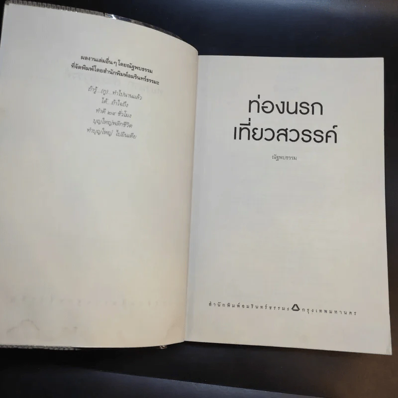 ท่องนรก เที่ยวสวรรค์ ประสบการณ์มหัศจรรย์กับชีวิตหลังความตาย - ณัฐพบธรรม รูปที่ 9